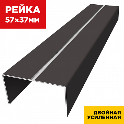 Декоративная рейка 57мм на 37мм RAL8019 Темный Шоколад двойная усиленная