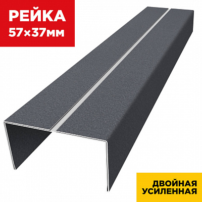 Декоративная рейка 57мм на 37мм RAL7024 МАТТЕ Серый Графит двойная усиленная