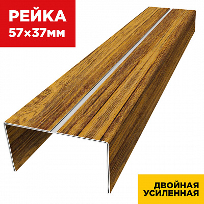 Декоративная рейка 57мм на 37мм под дерево Орех Миланский 3D Принтек двойная усиленная