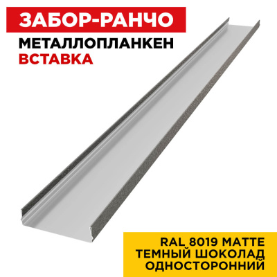 Ламель Металлопланкен ВСТАВКА 80мм на 20мм цвет RAL8019 МАТТЕ Темный Шоколад односторонний 1
