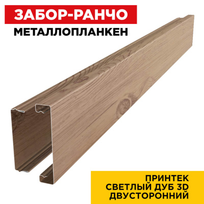 Металлопланкен для забора ранчо под дерево Светлый Дуб 3D принтек в сборе двусторонний