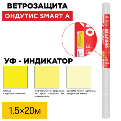 Пленка Ветрозащита Ондутис Smart А 1.5м длина 20м 30м2 УФ-индикатор