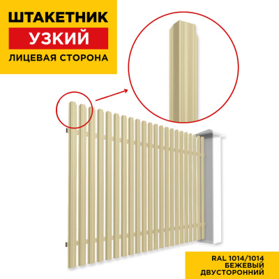 Секция забора штакетник Узкий RAL1014-1014 Бежевый двусторонний лицевая сторона
